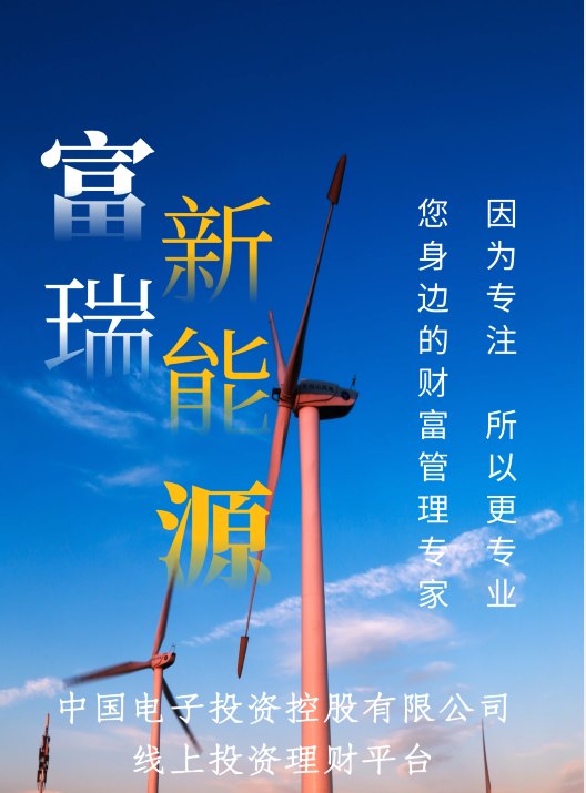 富瑞新能源：让理财变得更简单，有高水准金融管理团队助阵
