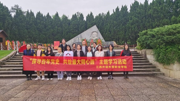 江西外语外贸职业学院开展“探索百年党史 共绘最大同心圆”主题学习活动
