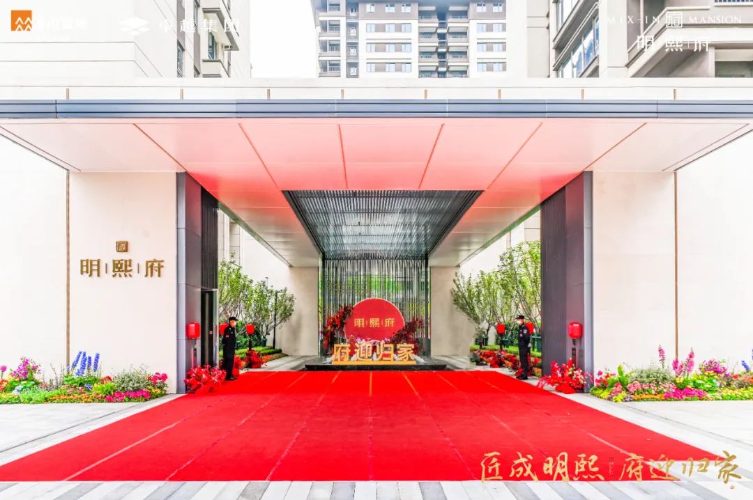 明熙府盛大交付掀开理想人居全新篇章