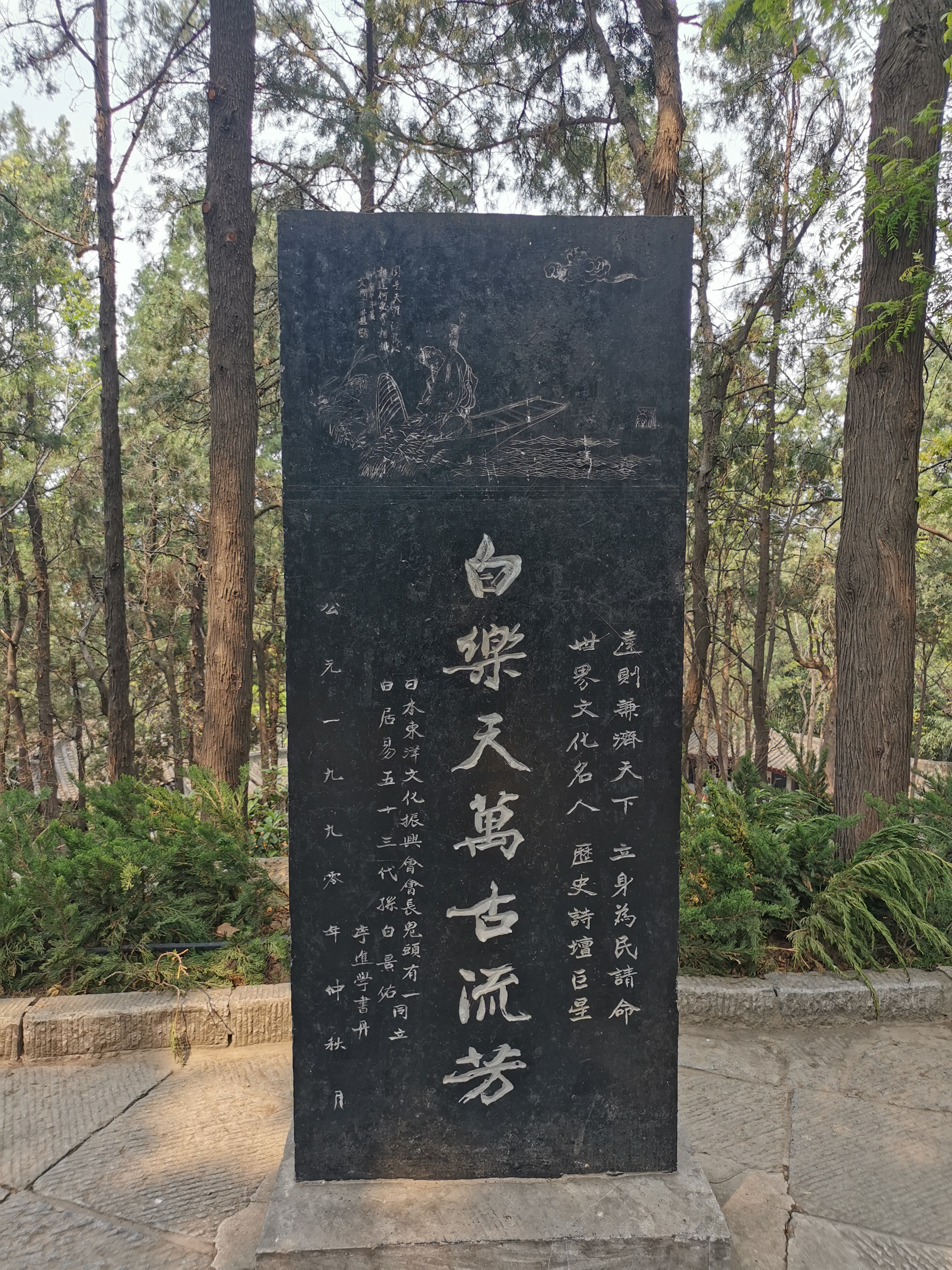 白居易墓园中,日本友人立的纪念石碑