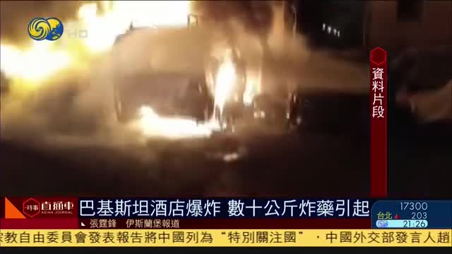 巴基斯坦公布爆炸案初步调查结果 塔利班声明不针对中方人员