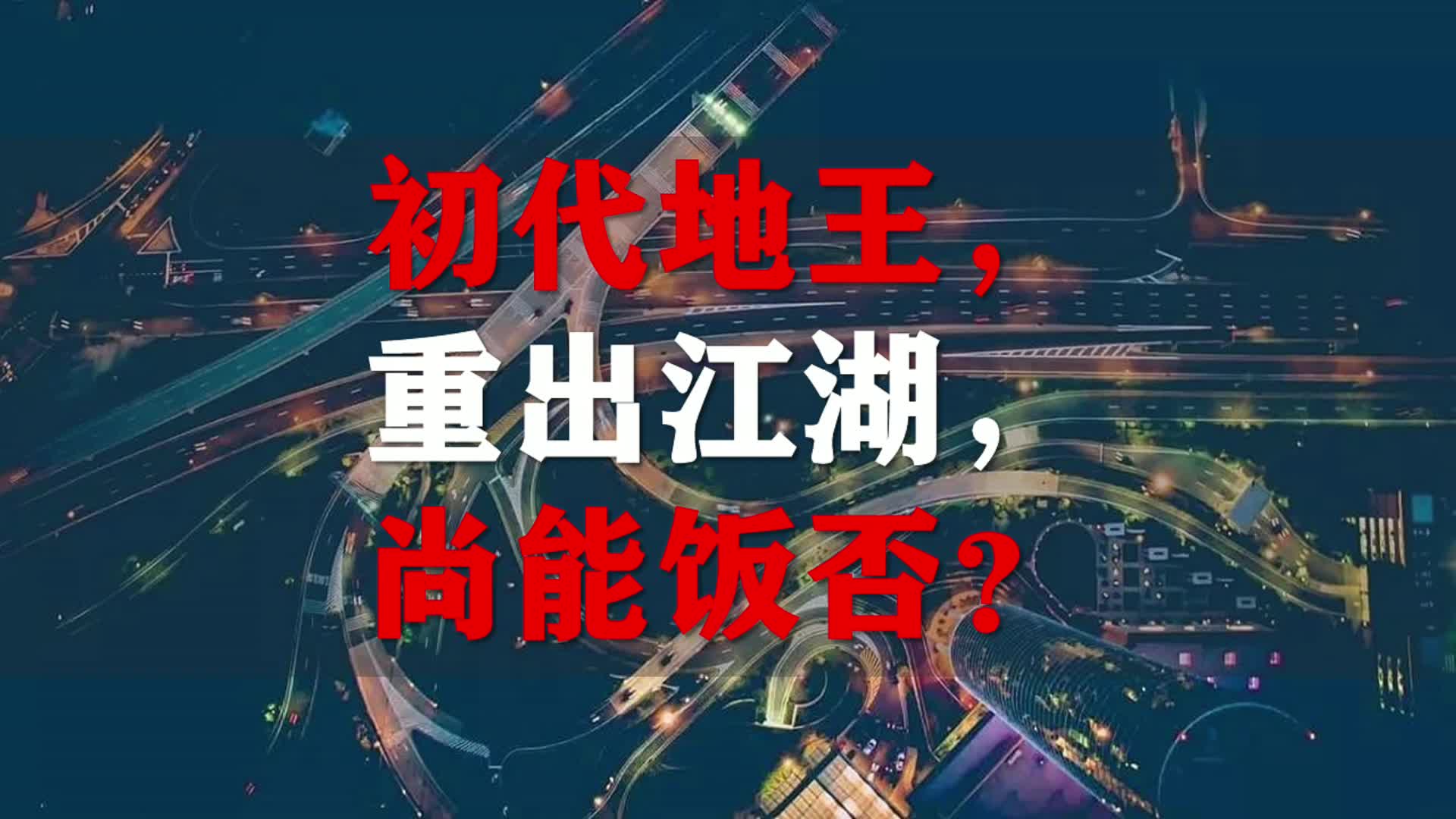 楼市善言：初代地王，重出江湖，尚能饭否？