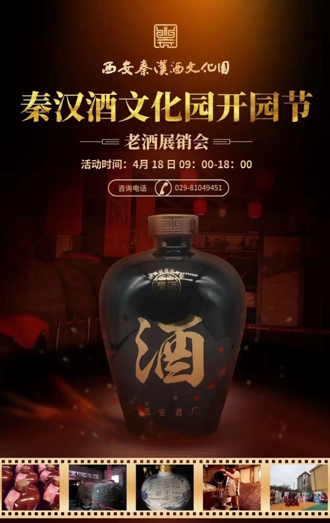 西安秦汉酒文化园首届开园节老酒展销会