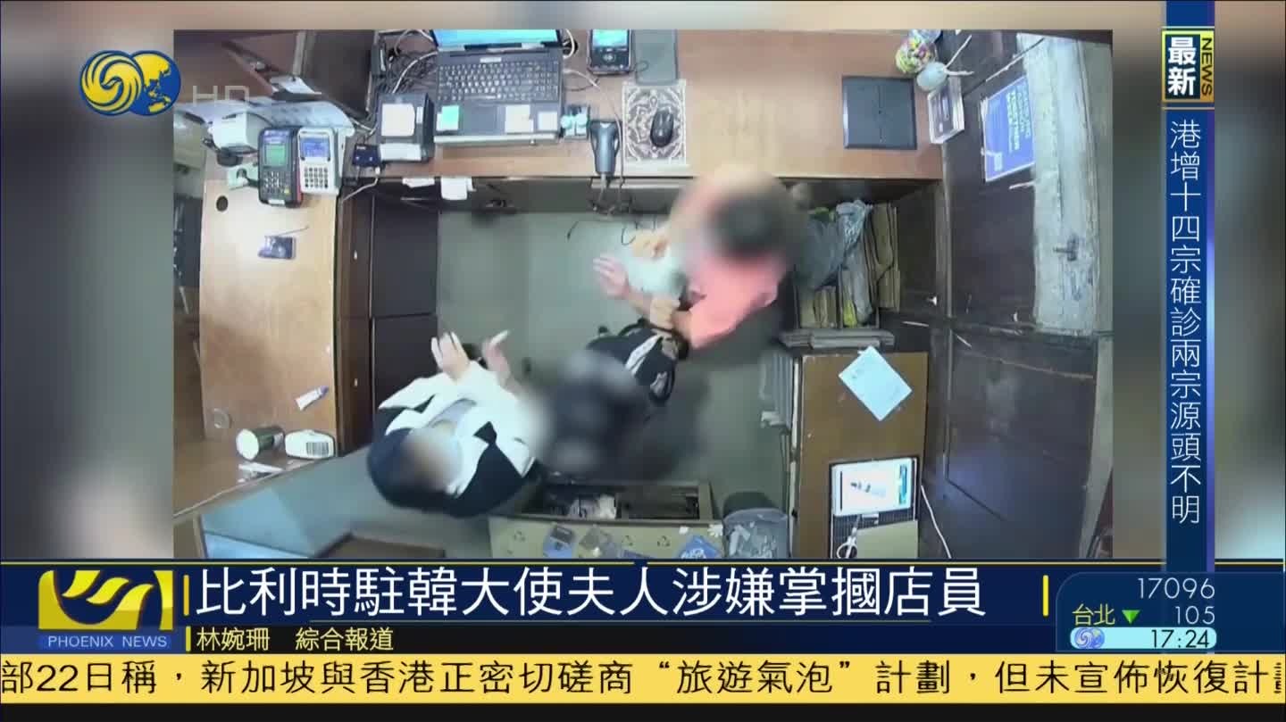 比利时驻韩大使夫人涉嫌掌掴店员