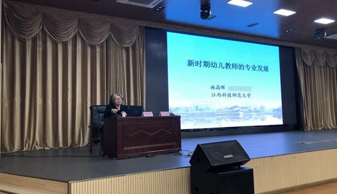 江西生物科技职业学院举办学前教育专题讲座