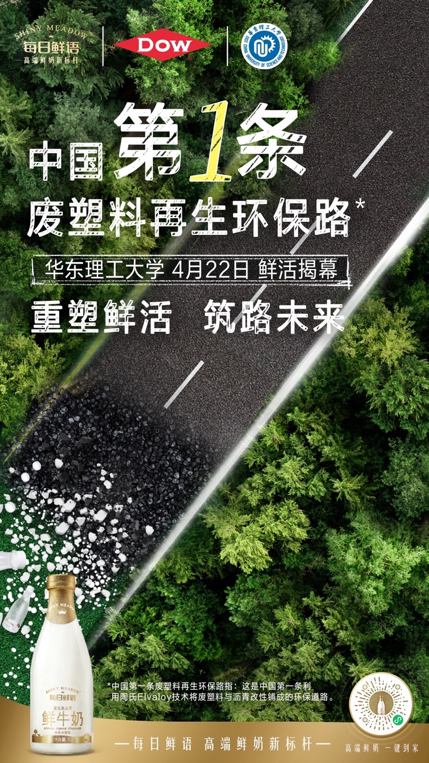 可持续发展理念领 鲜 每日鲜语打造中国首条废塑料再生环保路 凤凰网