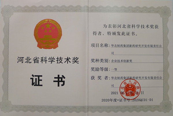 华北制药喜获河北省企业技术创新奖