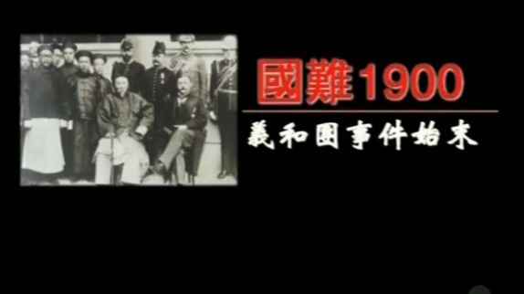 国难1900·义和团事件始末（五）