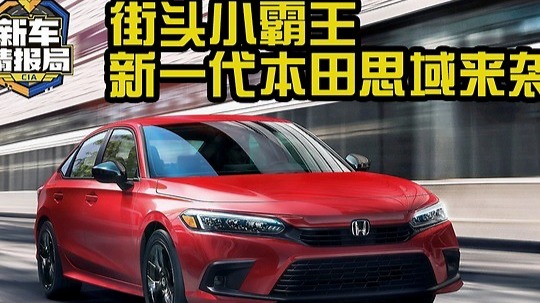 秒天秒地的街头小霸王！新一代本田思域大解析！