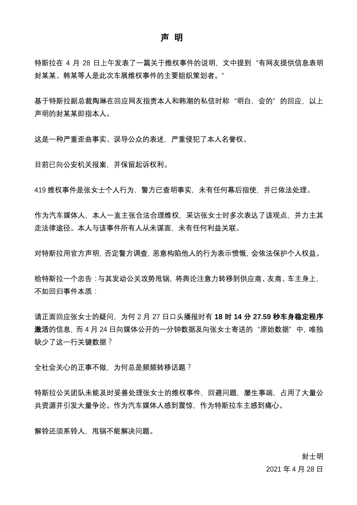特斯拉提及维权策划者封某发声:已报案 呼吁市场监督部门介入调查