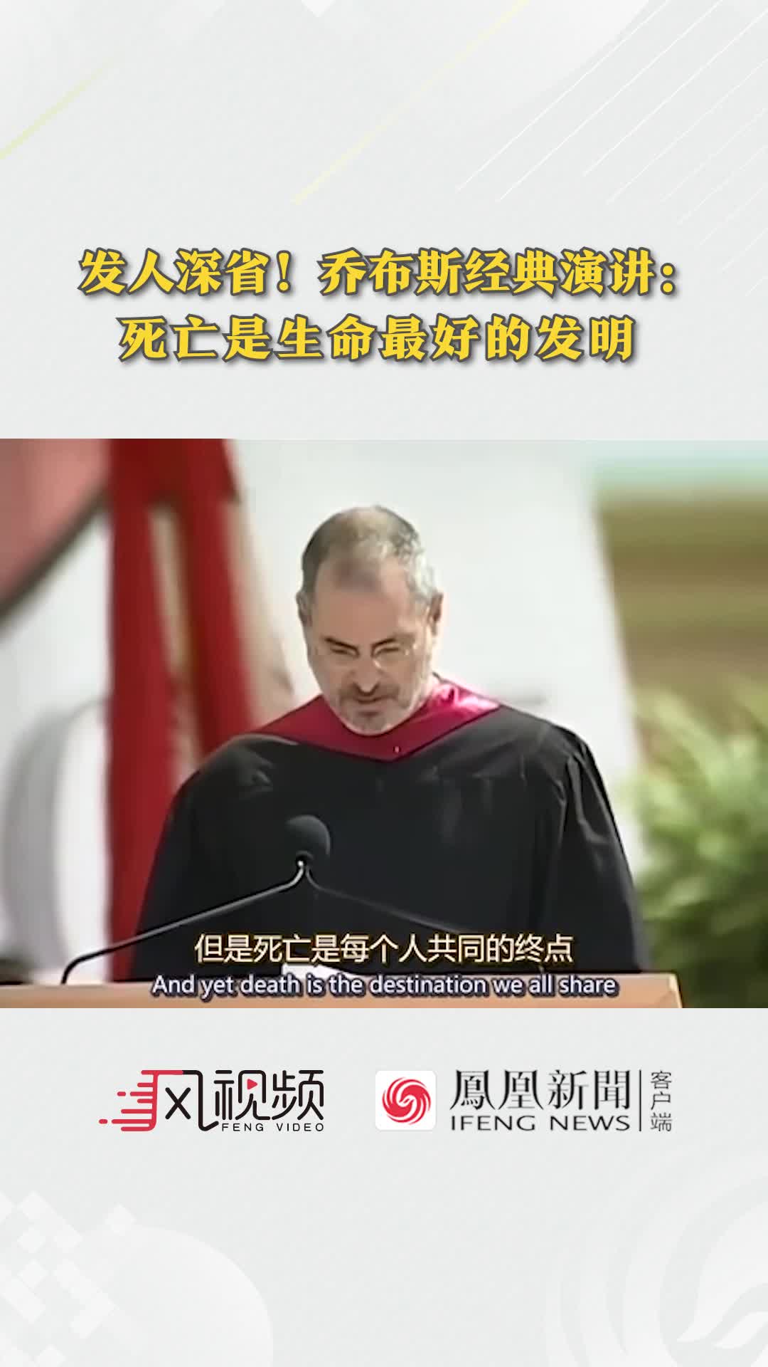 发人深省！乔布斯经典演讲：死亡是生命最好的发明