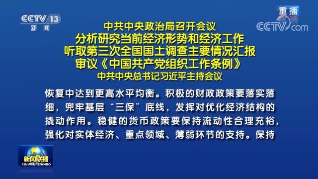 中共中央政治局召开会议 分析研究当前经济形势和经济工作