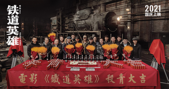 《铁道英雄》杀青照