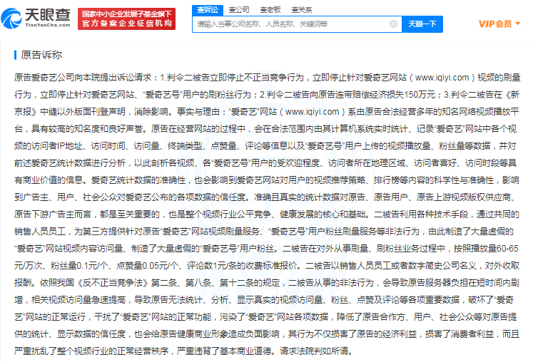 爱奇艺起诉刷量平台不正当竞争胜诉 获赔62.5万