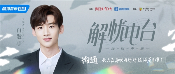 白敬亭做客《解忧电台2.0》分享与父母的沟通秘诀