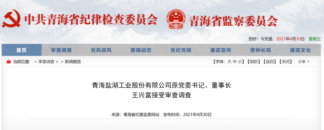 ST盐湖原董事长王兴富被查 公司年亏损最高达458.6亿(图1)