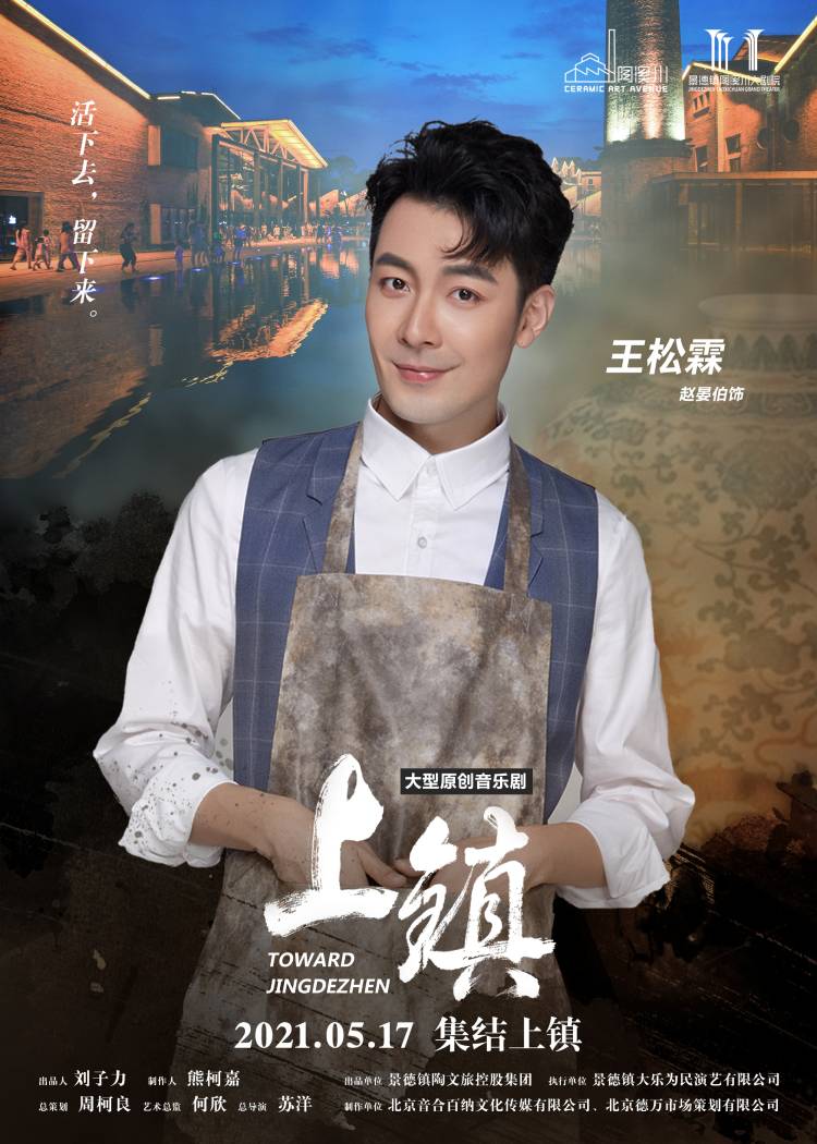 陶溪川首部大型原创音乐剧《上镇》5月17日盛大公演