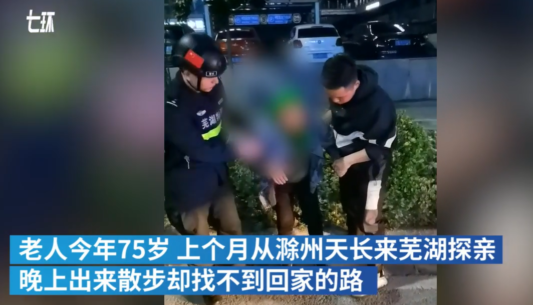 探亲老人外出找不到回家路 芜湖民警偶遇相助！
