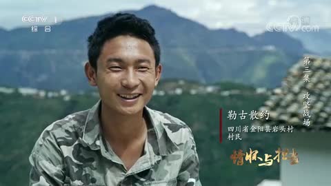 《情怀与担当——脱贫攻坚子弟兵在行动》 第三集 攻坚战场
