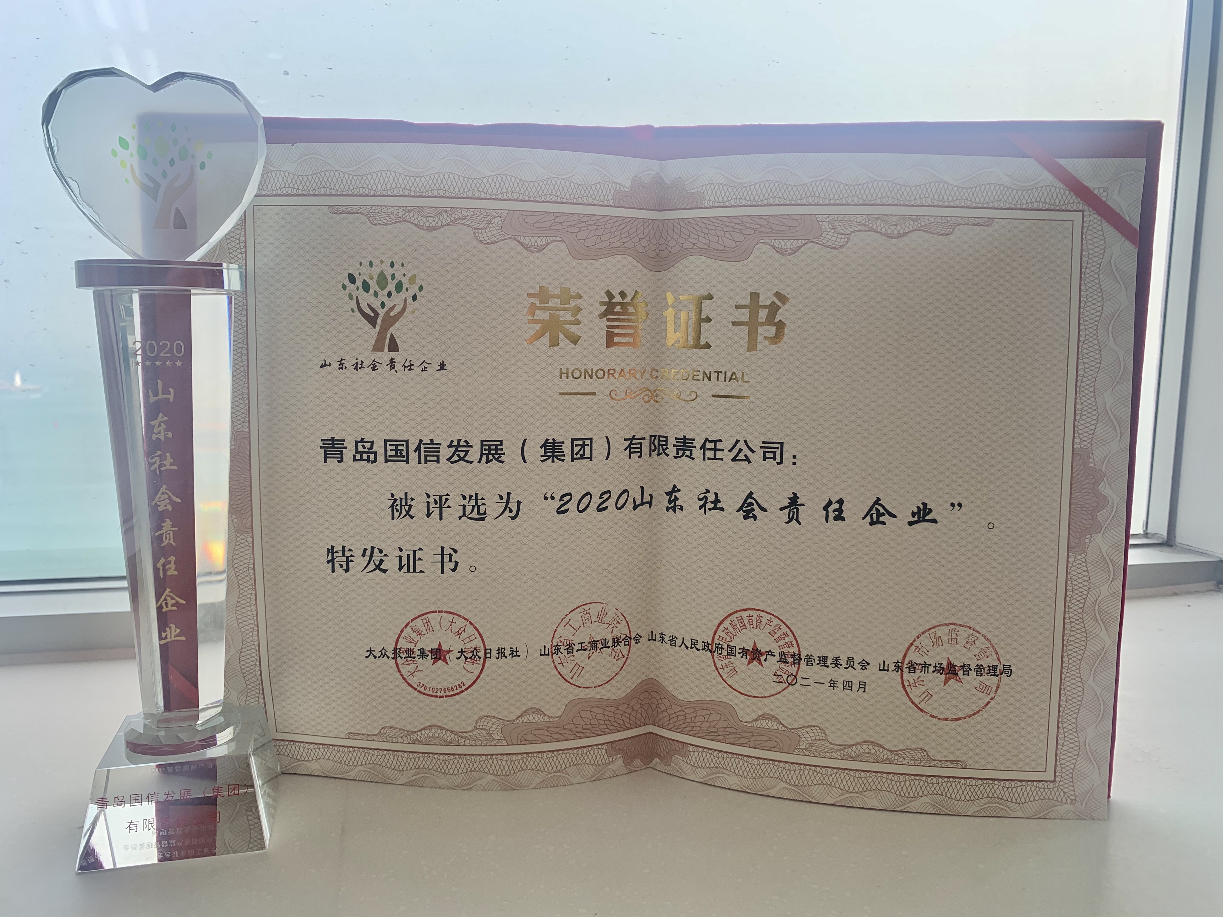 勇担社会责任 彰显国企担当  青岛国信集团荣膺“2020山东社会责任企业”