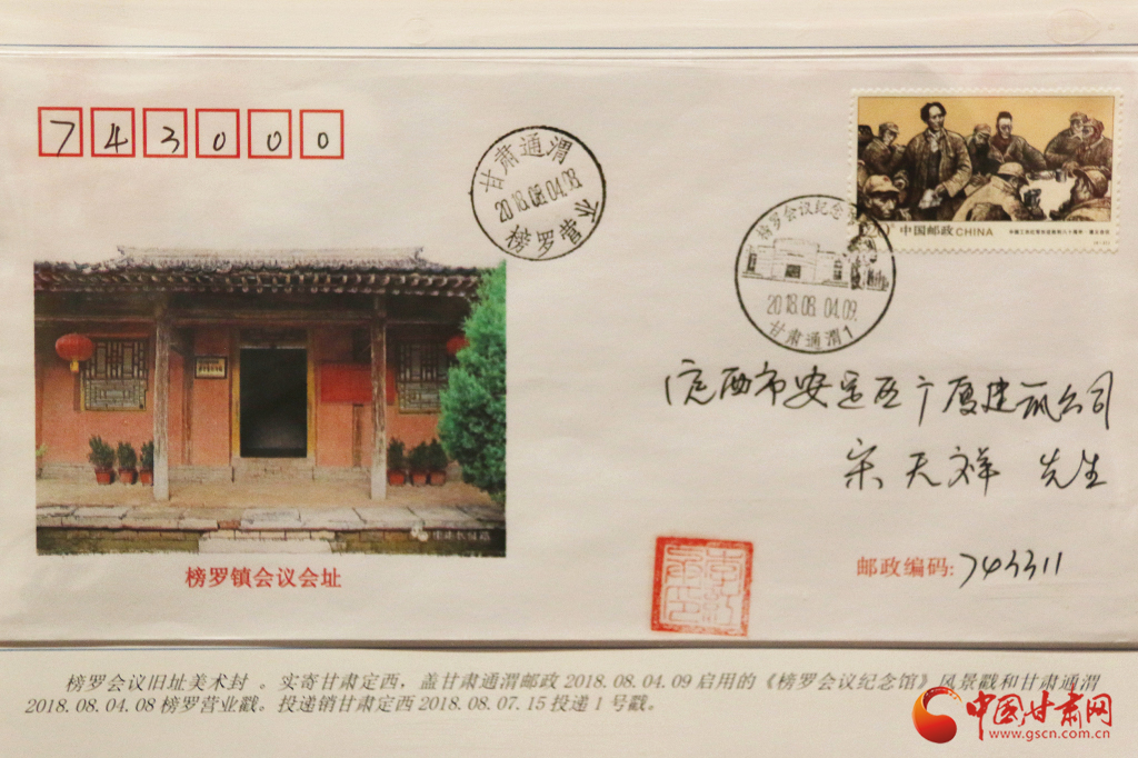 体现榜罗镇会议旧址的信封