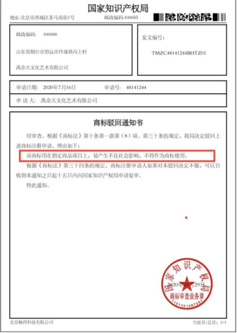 孙旭慧发在微信公众号上的国家知识产权局文书显示，商标注册被驳回。