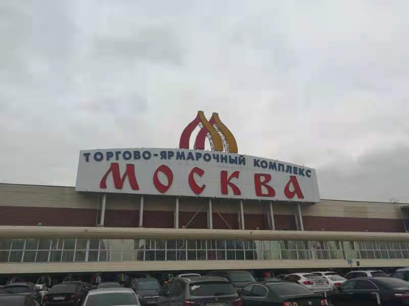 /莫斯科柳布利诺市场/
