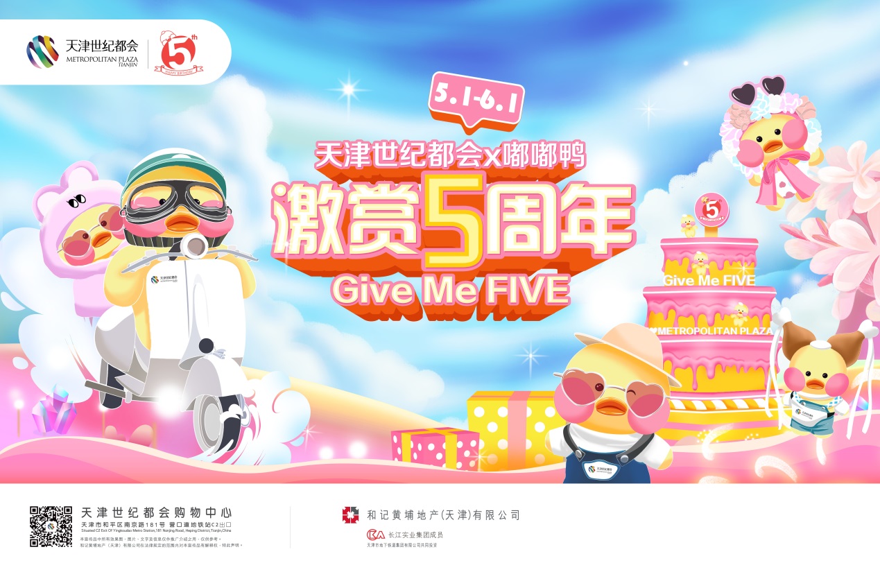 天津世紀都會《激賞5週年—give me five》生日派對盛大啟幕