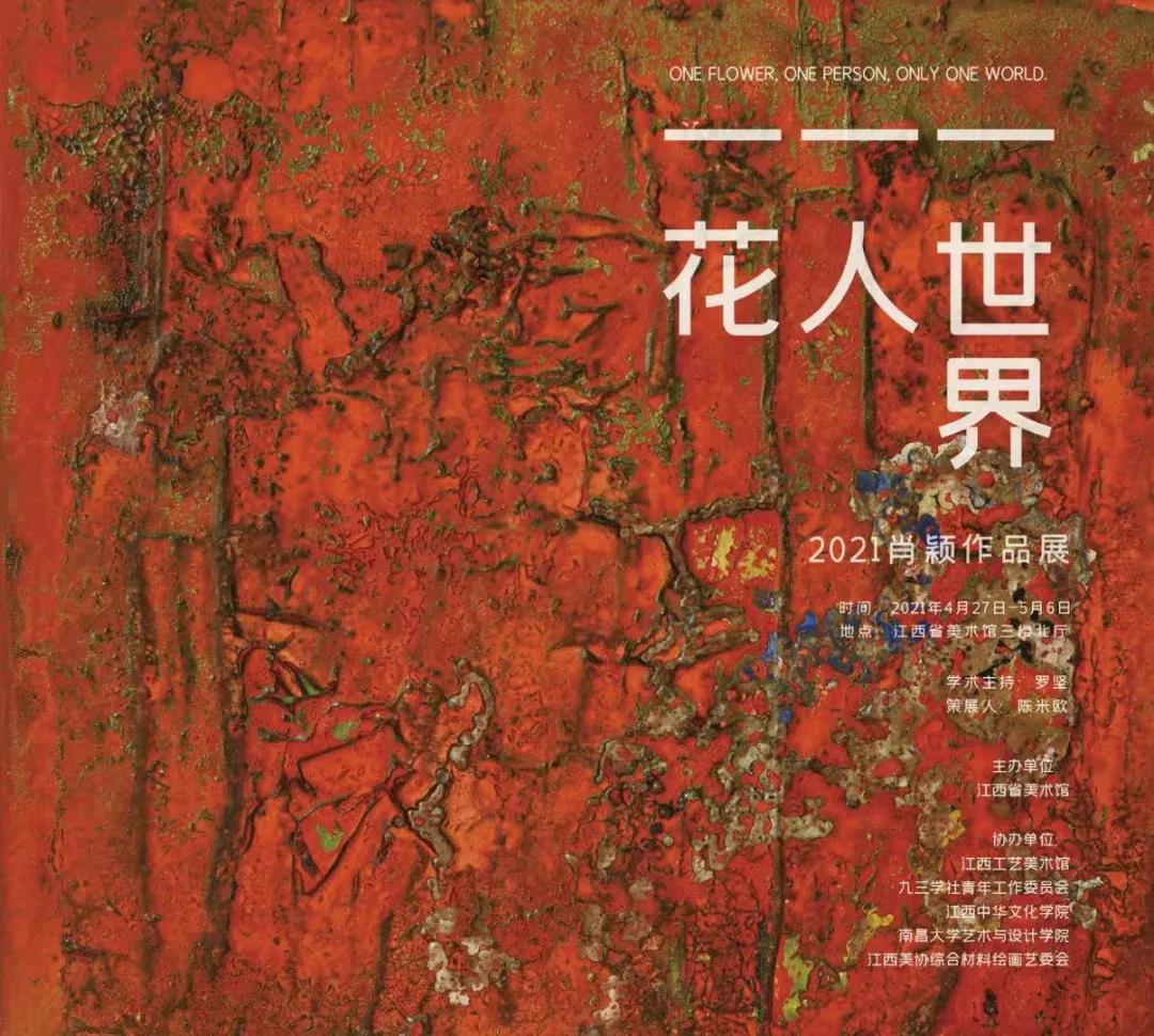 一人一花一世界——2021肖颖作品展