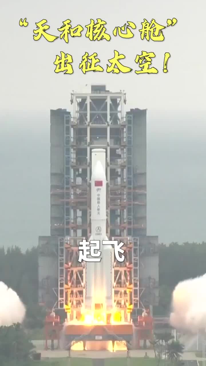激动人心的时刻！天和核心舱发射瞬间