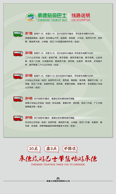 承德开通旅游巴士 20元3天不限次乘坐