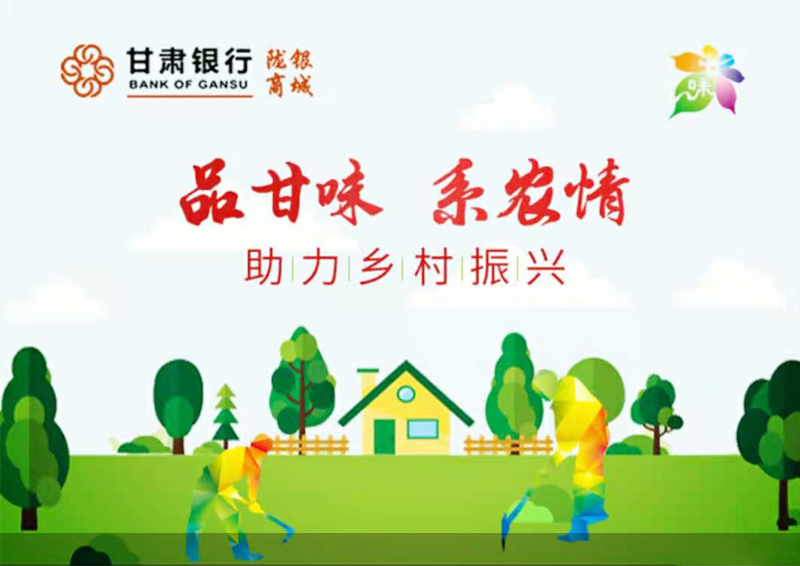 甘肃银行“品甘味·系农情”系列海报
