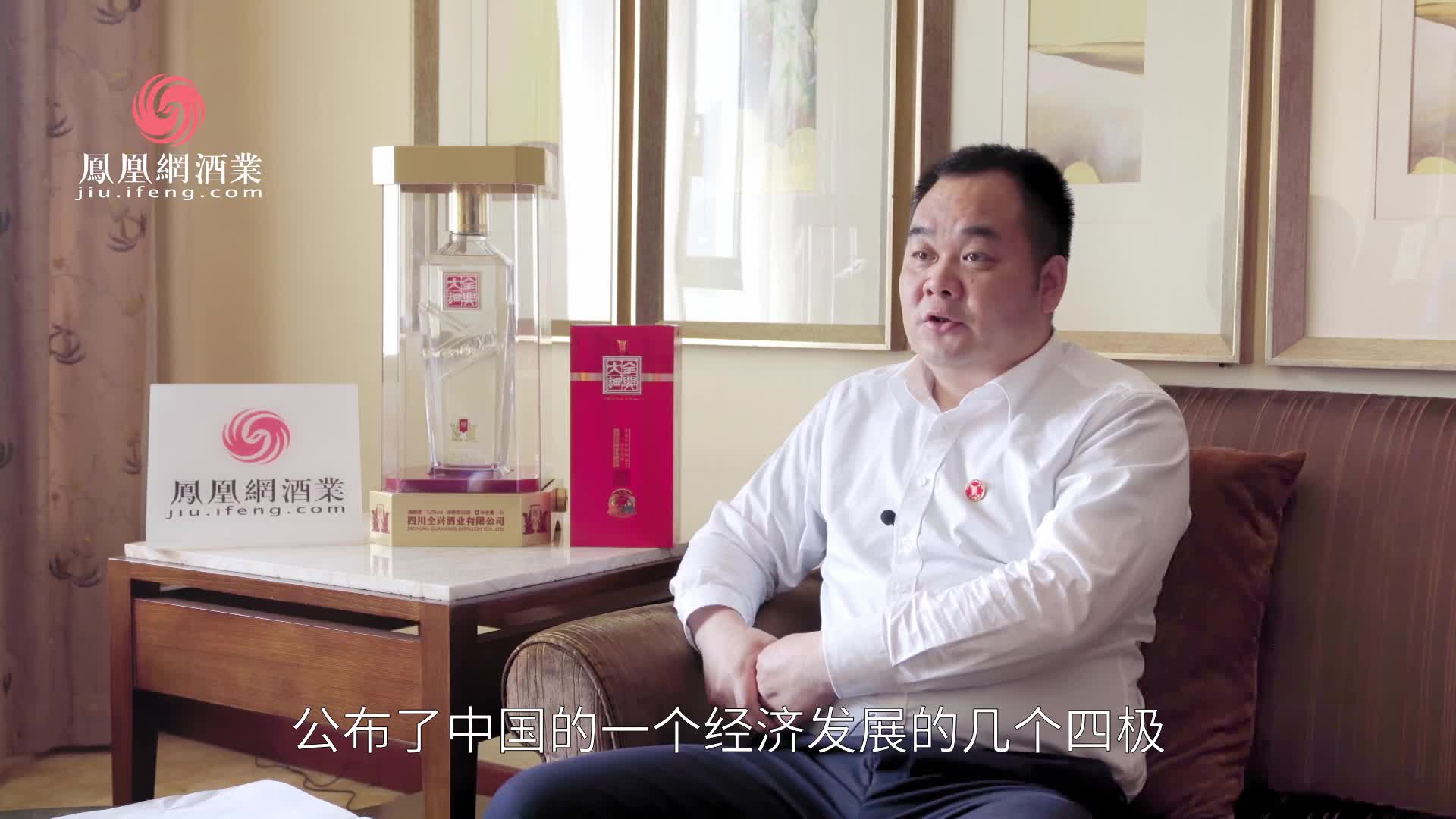 全兴酒业江国兵：跟随国家的城市规划逐步改革全兴的市场格局