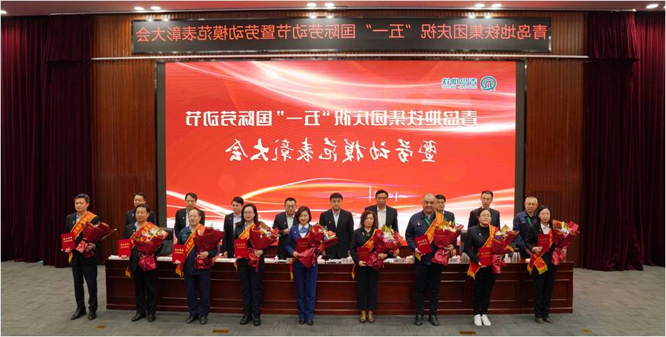 庆五一青岛地铁举行劳动模范表彰大会