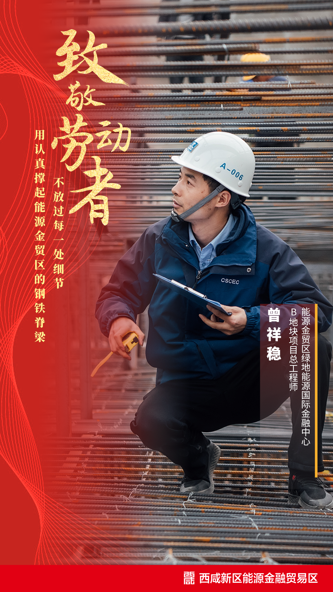 致敬城市建设者能源金贸区因你们更美好