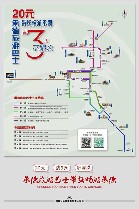 承德开通旅游巴士 20元3天不限次乘坐