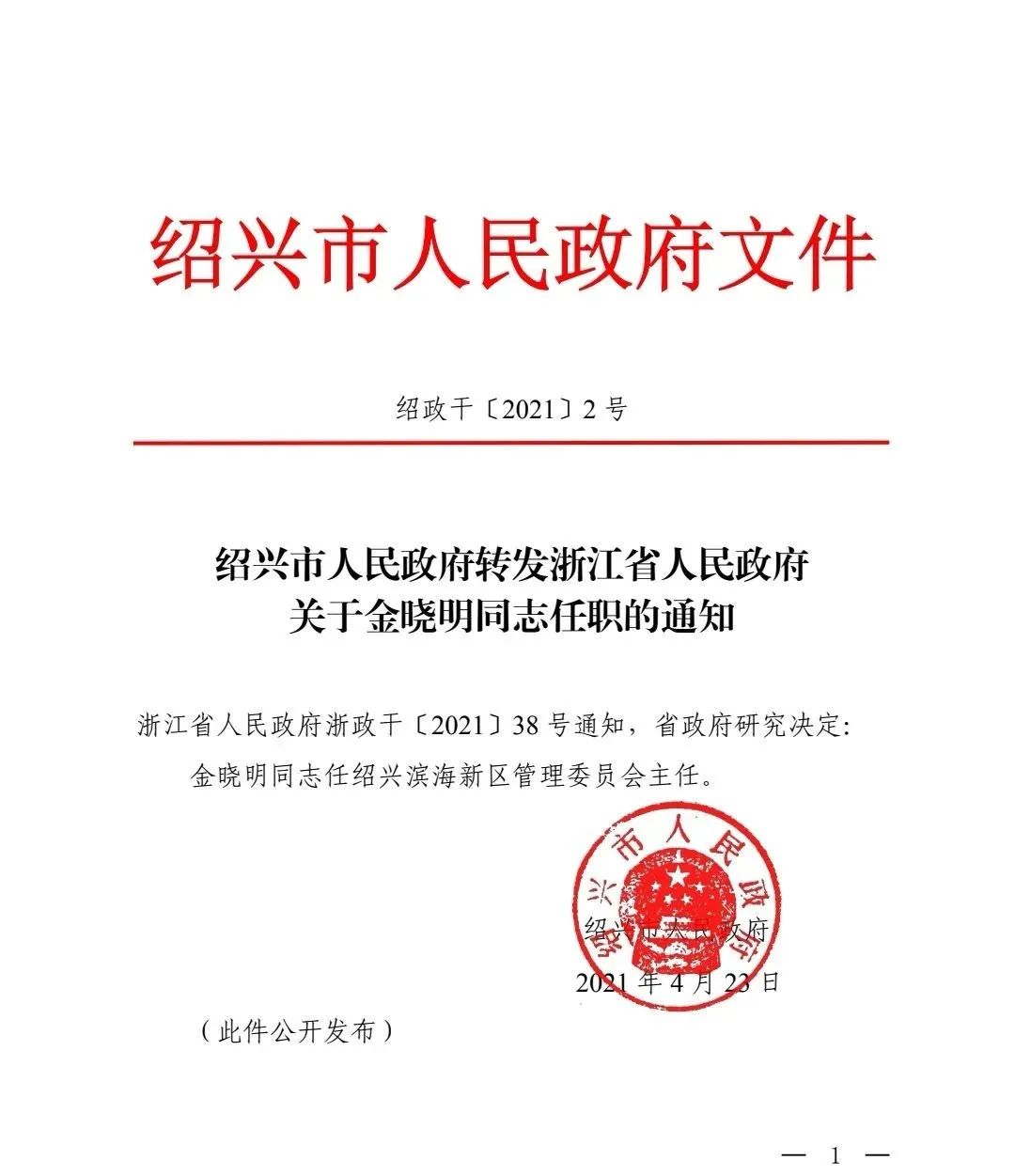 金晓明任绍兴滨海新区管委会主任凤凰网浙江_凤凰网