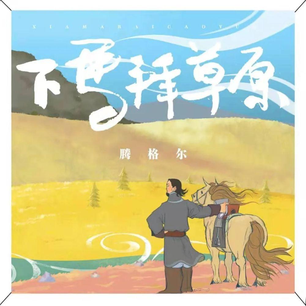 本月初，腾格尔推出了全新单曲《下马拜草原》