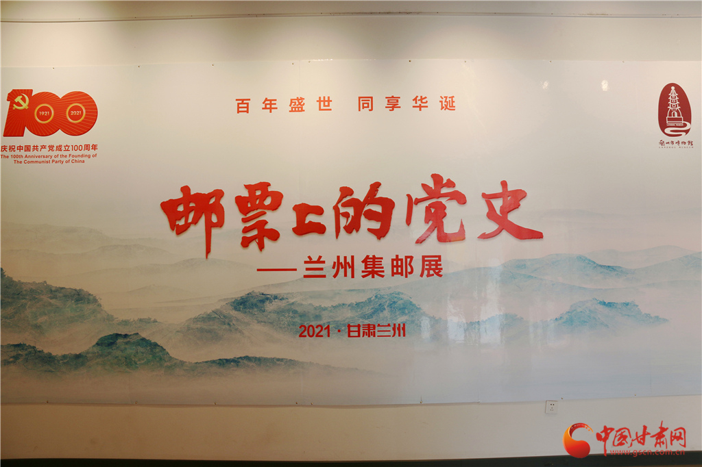 百年盛世 同享华诞——“邮票上的党史”兰州集邮展前言展板