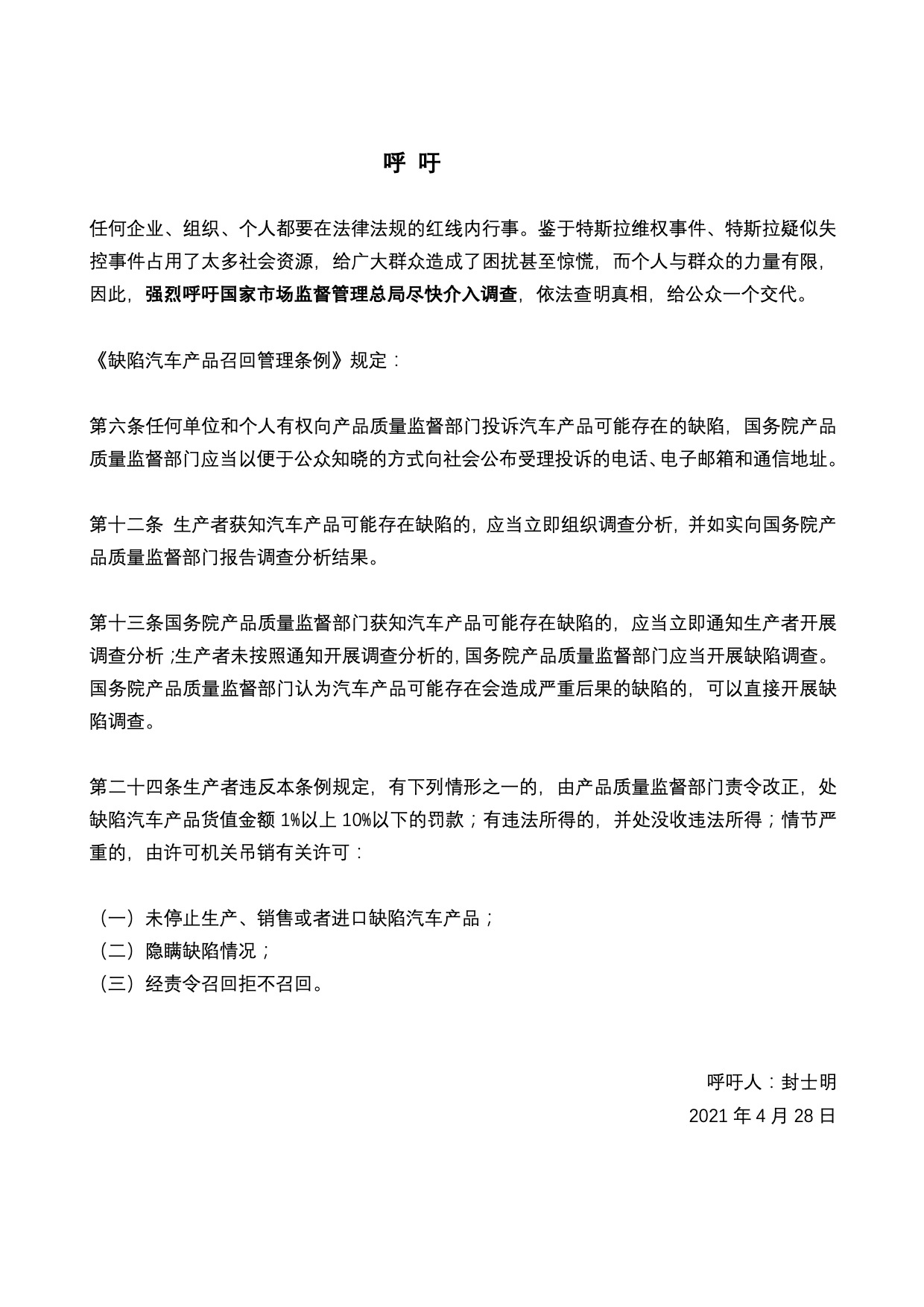 特斯拉提及维权策划者封某发声:已报案 呼吁市场监督部门介入调查