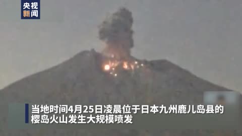 日本樱岛火山大规模喷发 烟尘高达4200米