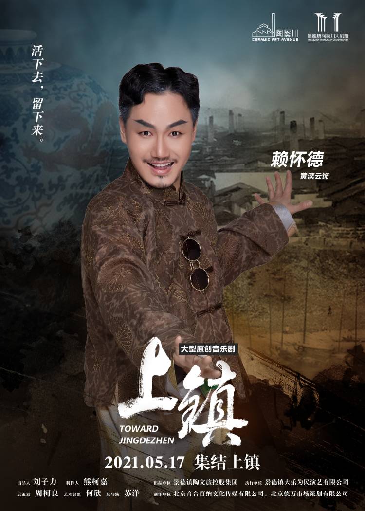 陶溪川首部大型原创音乐剧《上镇》5月17日盛大公演
