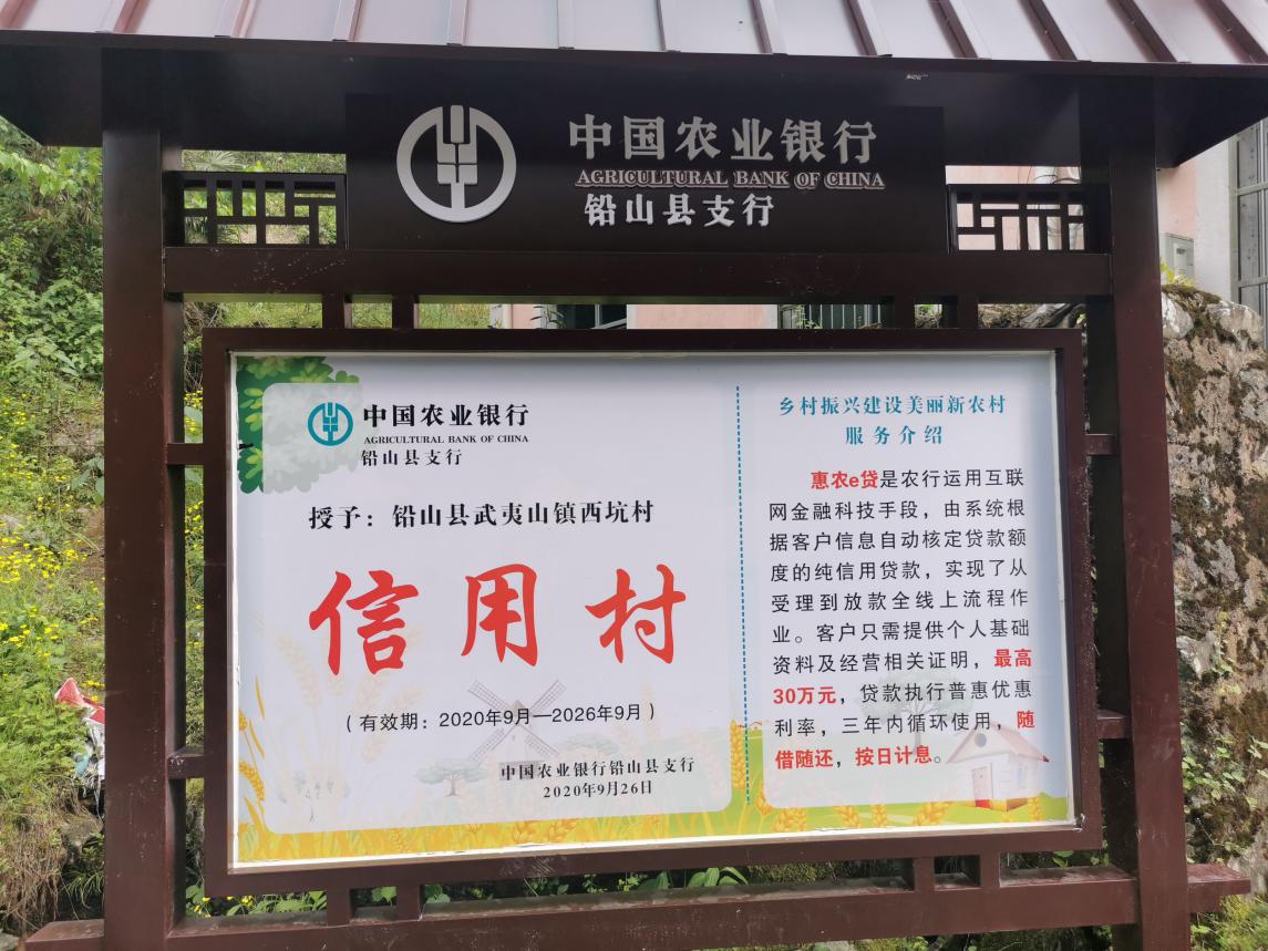 铅山县武夷山镇西坑村信用村招牌