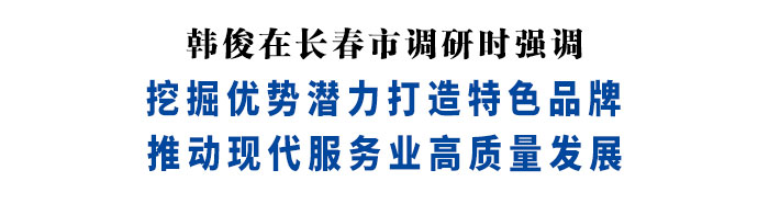4月23日，省委副书记、省长韩俊到长春市，就推进服务业高质量发展调研。他强调，要深入贯彻落实习近平总书记视察吉林重要讲话重要指示精神，按照省委、省政府部署，挖掘优势潜力，强化政策保障，创新业态模式，打造特色品牌，推动全省现代服务业高质量发展。吉林省国家广告产业园是国家试点园区和国家级科技企业孵化器。韩俊来到网红广场、创意广场、品牌广场了解园区规划和企业入驻等情况。他强调，要坚持线上线下融合，利用新媒体，丰富创新创意元素，推动广告业态重塑，实现广告园区、传播平台、产业生态联动，为文化产业发展赋能增效。要聚焦吉林重点产业发展、特色资源开发、品牌老店推广，通过多种形式打响吉林品牌，开展精准宣传推介，讲好吉林故事。