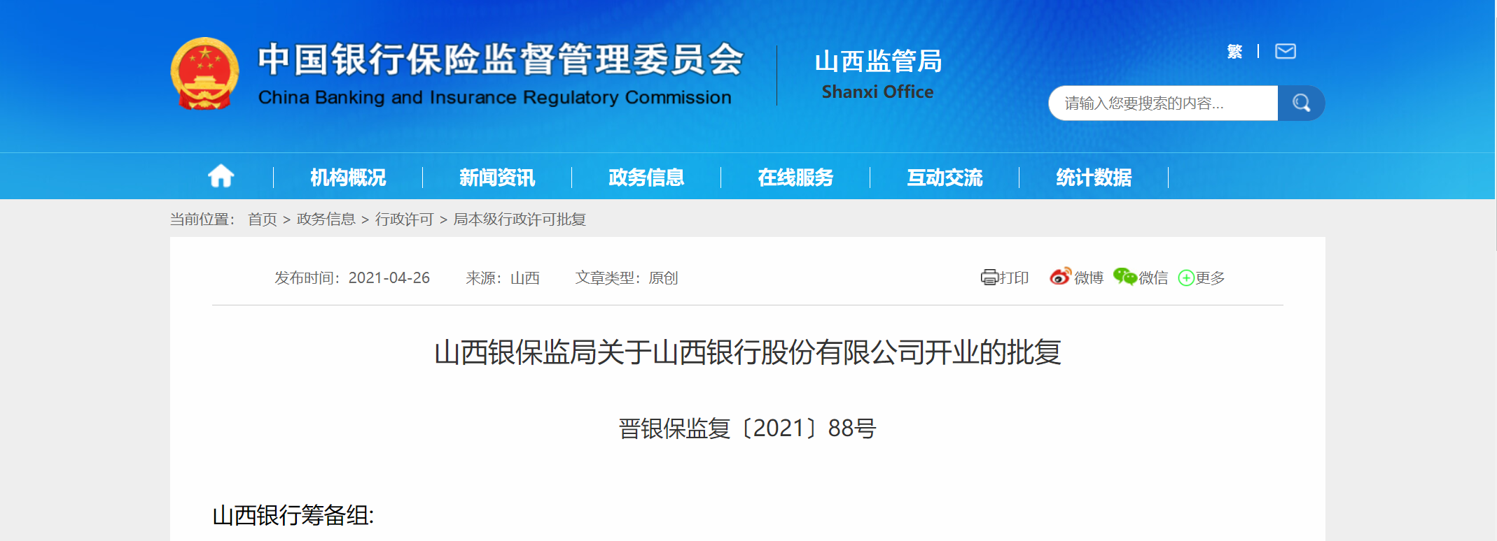 山西银行获准开业