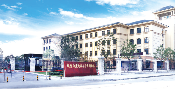 特色办学展风采融合发展育英才铜陵师范学校附属小学联合办学体办学