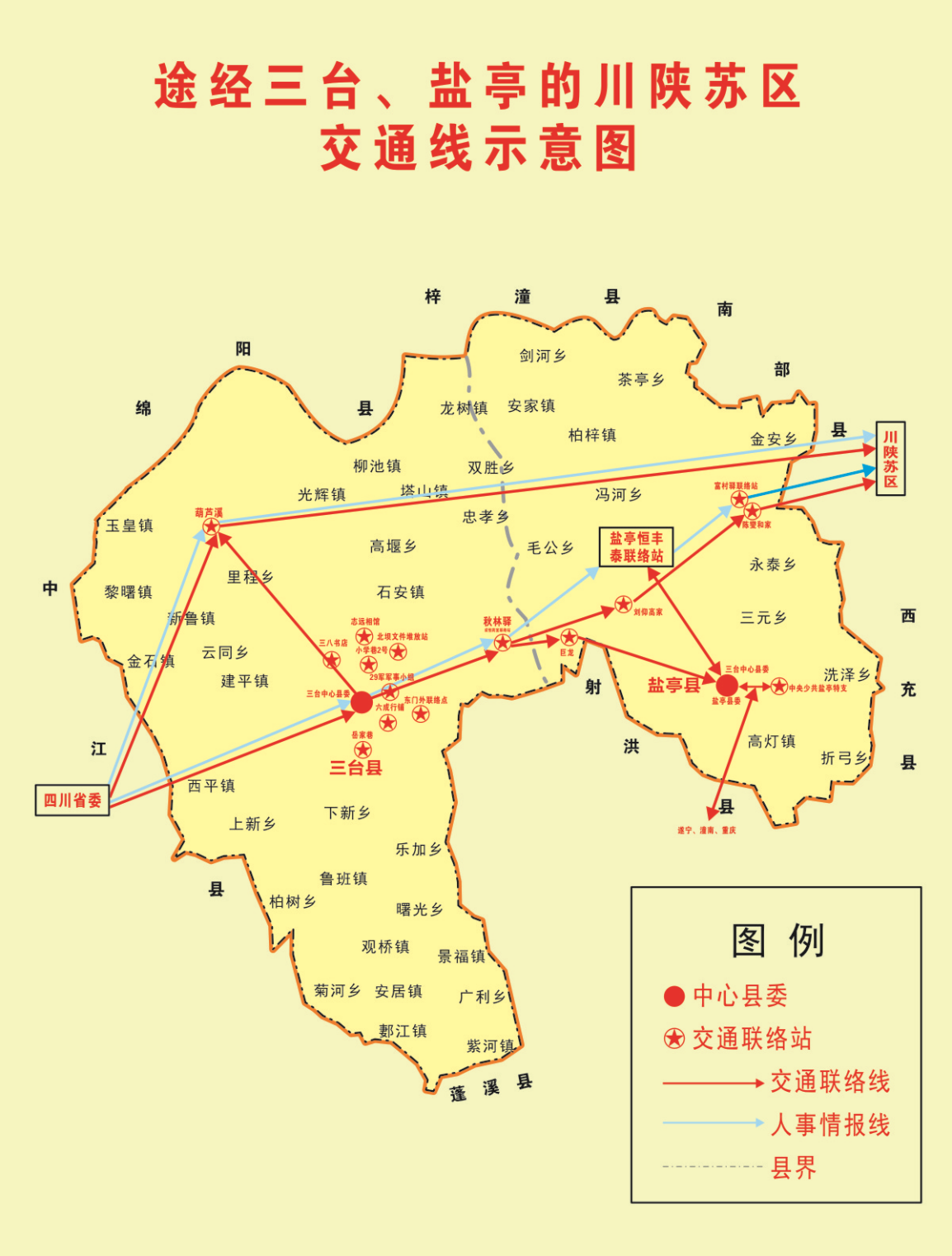 到巴中(川陝省委住地)建立了一條秘密交通線,鹽亭處於這條直徑的中點