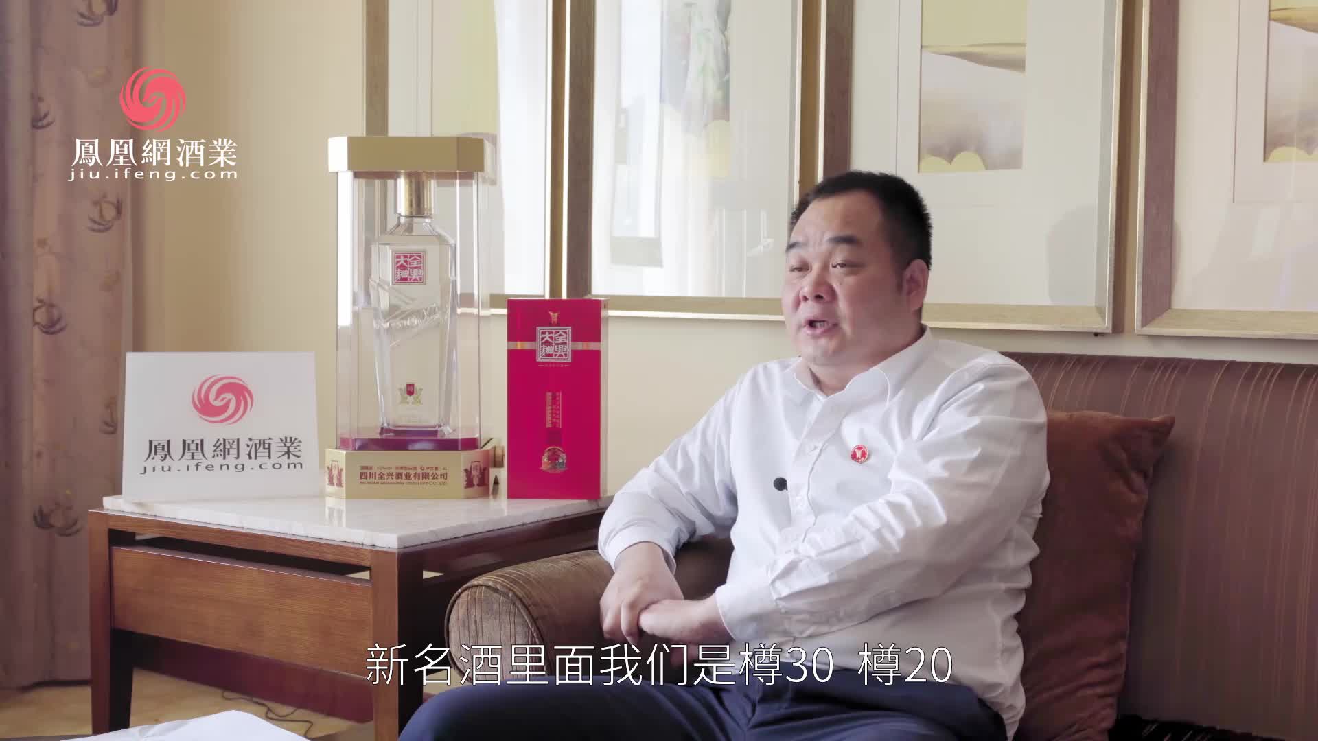 全兴酒业江国兵：历史悠久的全兴将站在老酒热浪的潮头