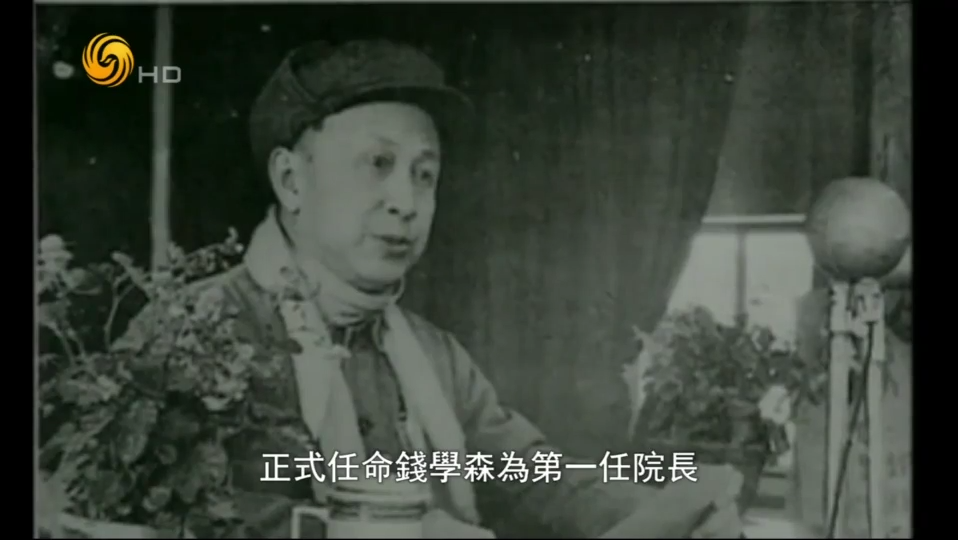 1956年，钱学森任国防部第五研究院院长