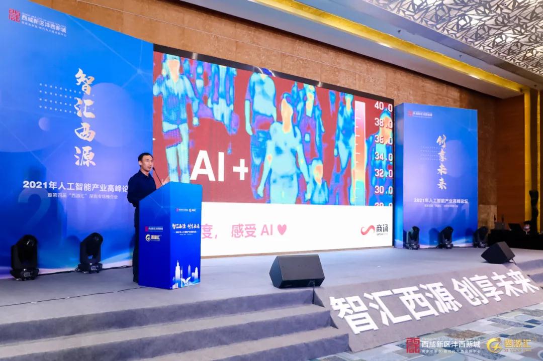 2021年人工智能产业高峰论坛暨第四届“西源汇”专场推介会在深圳市举行